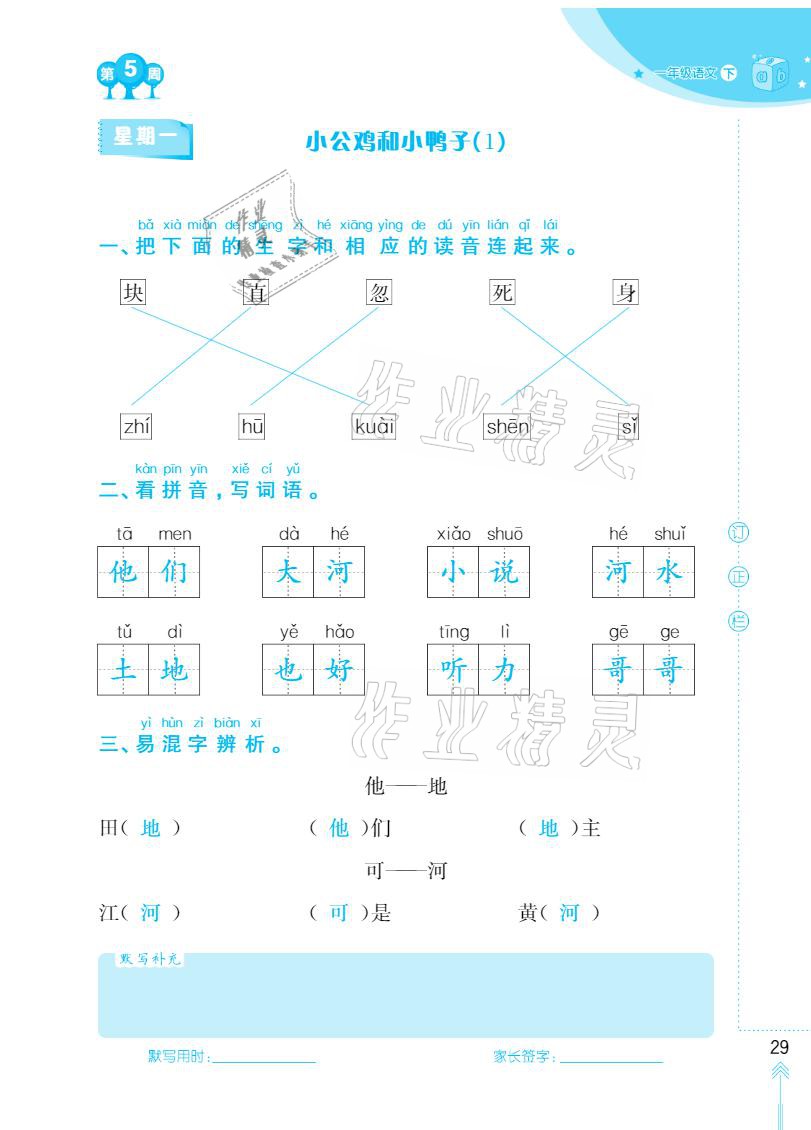 2021年默寫(xiě)小狀元一年級(jí)下冊(cè)長(zhǎng)江少年兒童出版社 參考答案第29頁(yè)