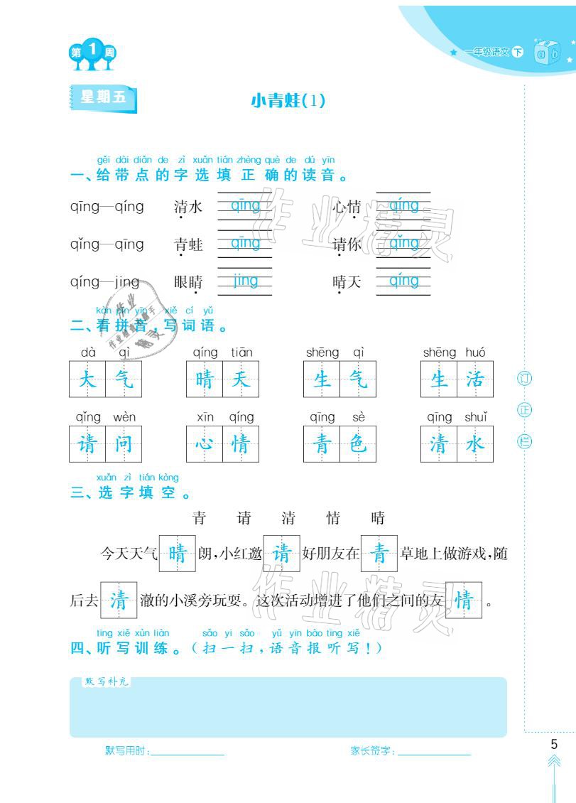 2021年默寫小狀元一年級(jí)下冊(cè)長(zhǎng)江少年兒童出版社 參考答案第5頁