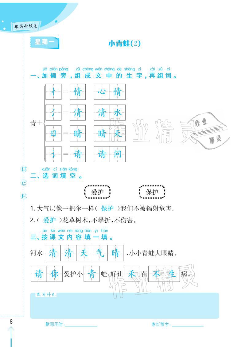 2021年默寫小狀元一年級(jí)下冊(cè)長(zhǎng)江少年兒童出版社 參考答案第8頁(yè)