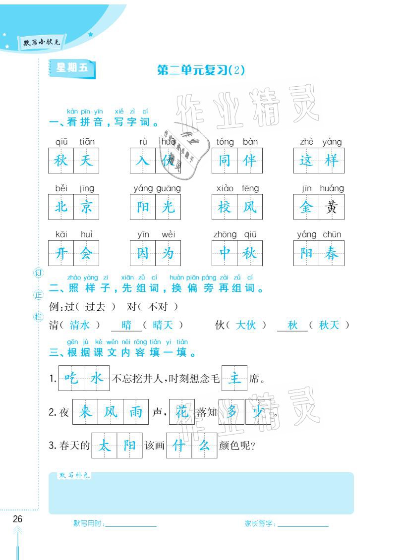 2021年默寫小狀元一年級下冊長江少年兒童出版社 參考答案第26頁