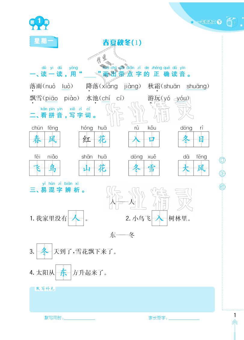 2021年默寫小狀元一年級下冊長江少年兒童出版社 參考答案第1頁