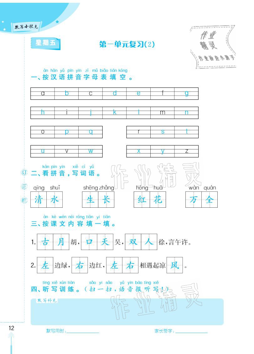 2021年默寫小狀元一年級(jí)下冊長江少年兒童出版社 參考答案第12頁