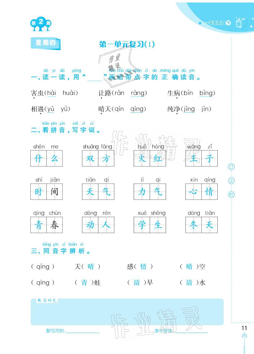 2021年默寫小狀元一年級(jí)下冊(cè)長(zhǎng)江少年兒童出版社 參考答案第11頁