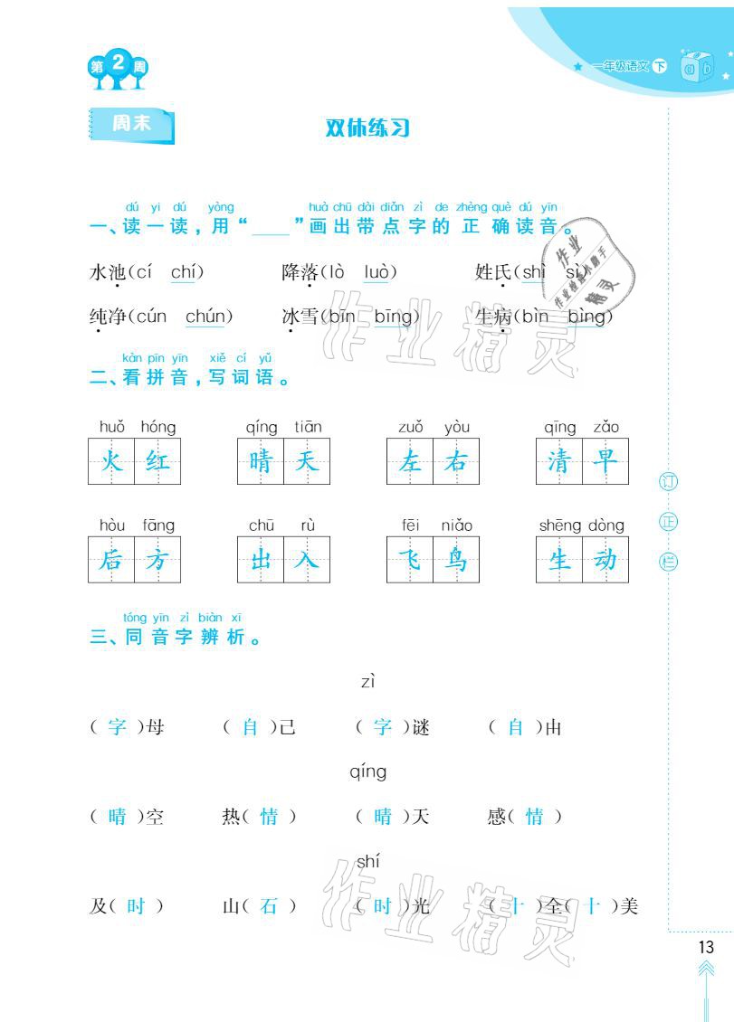 2021年默寫小狀元一年級下冊長江少年兒童出版社 參考答案第13頁