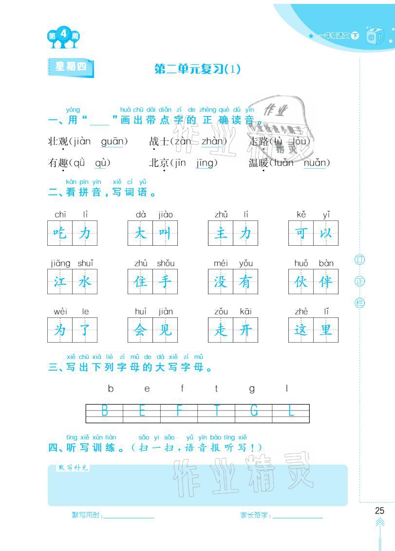 2021年默寫小狀元一年級下冊長江少年兒童出版社 參考答案第25頁