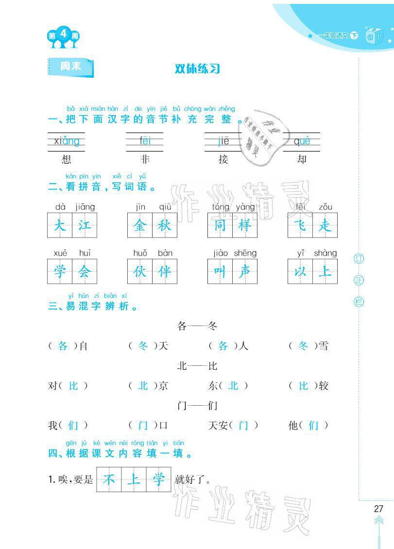 2021年默寫小狀元一年級(jí)下冊長江少年兒童出版社 參考答案第27頁