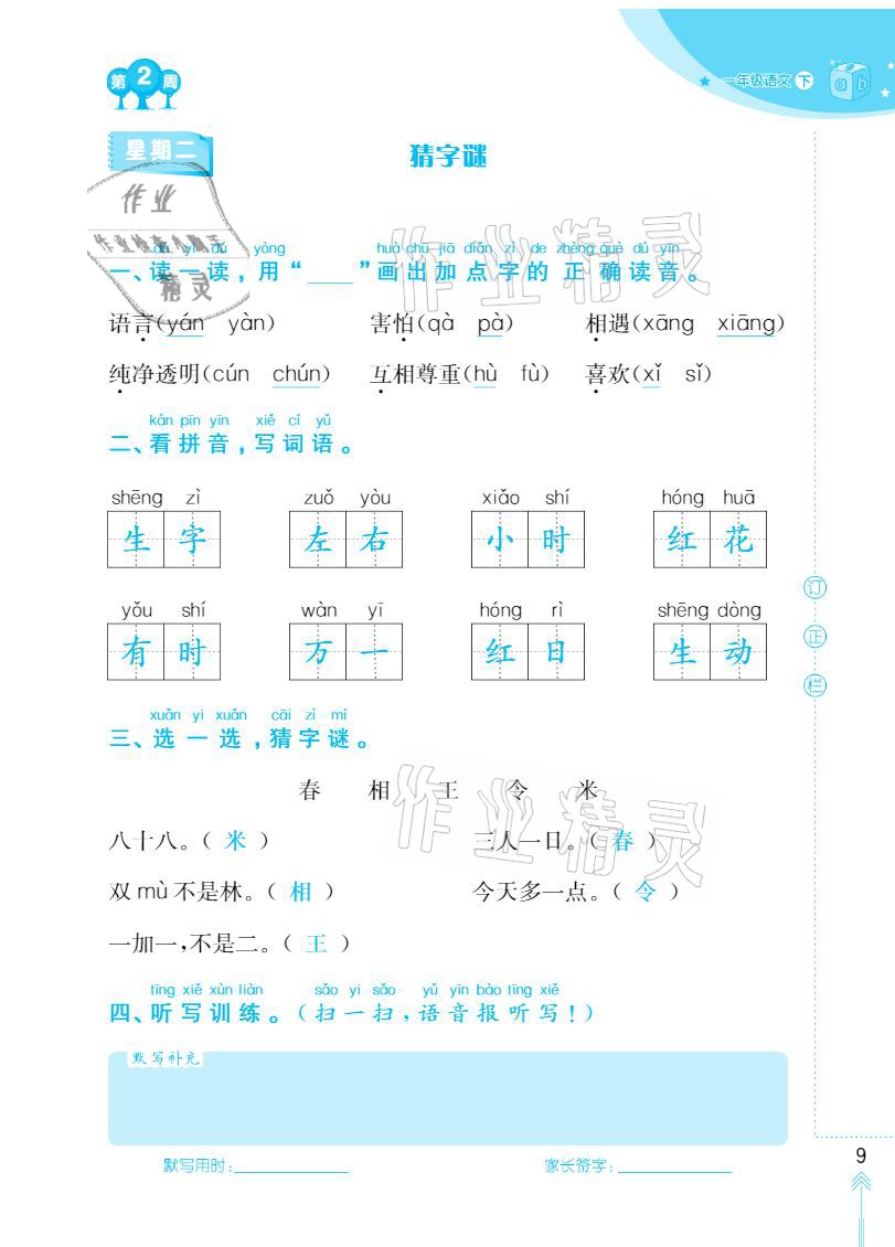 2021年默寫小狀元一年級下冊長江少年兒童出版社 參考答案第9頁