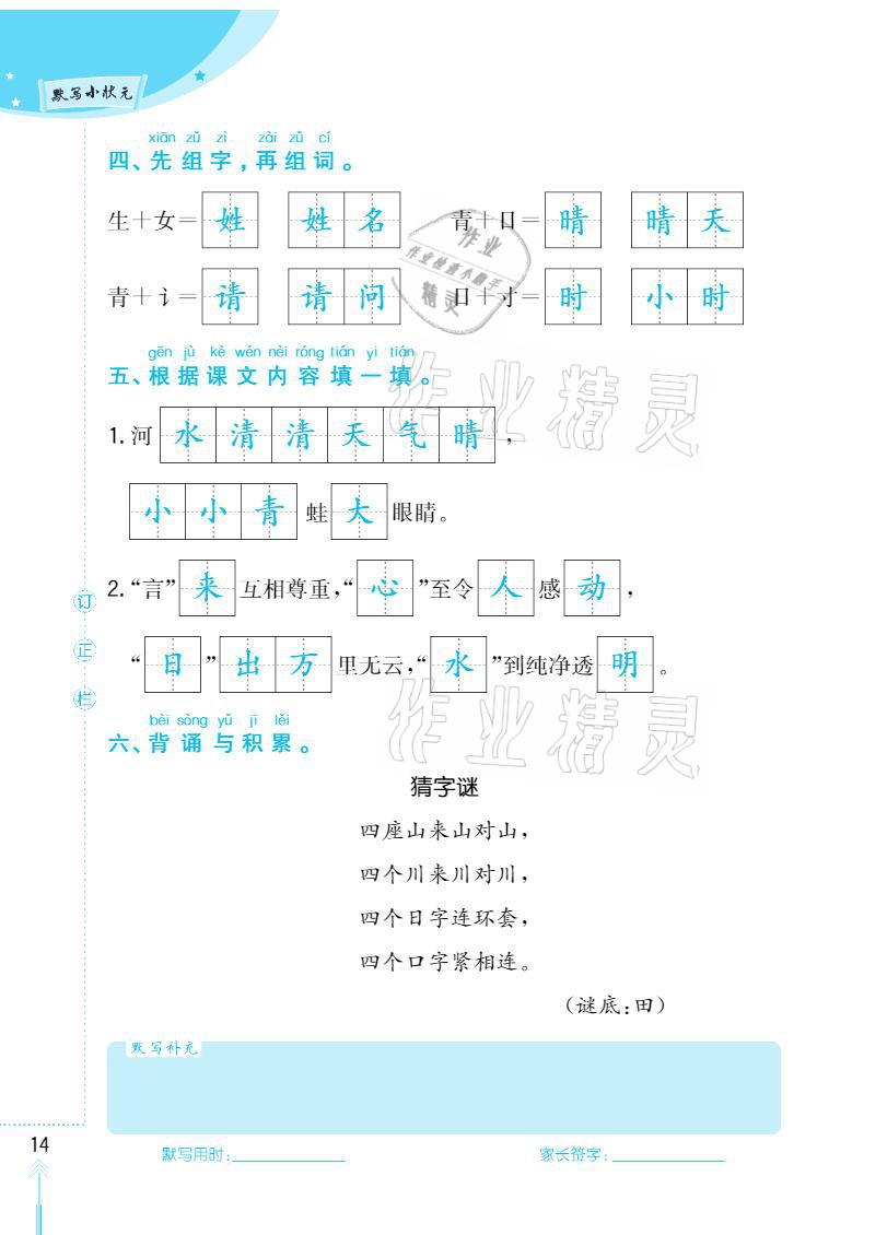 2021年默寫小狀元一年級(jí)下冊(cè)長江少年兒童出版社 參考答案第14頁