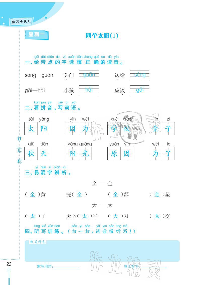 2021年默寫小狀元一年級下冊長江少年兒童出版社 參考答案第22頁