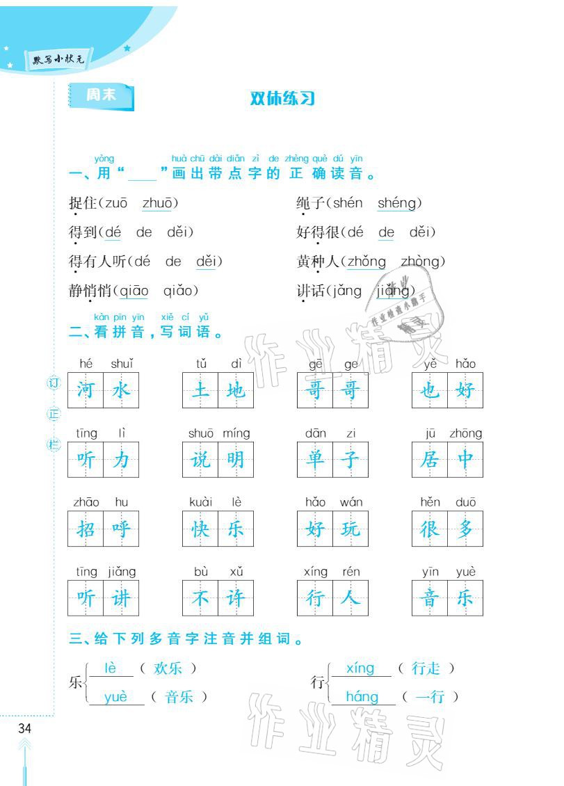 2021年默寫小狀元一年級下冊長江少年兒童出版社 參考答案第34頁