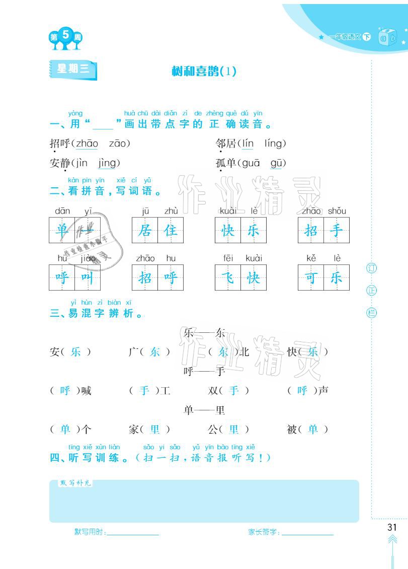 2021年默寫小狀元一年級下冊長江少年兒童出版社 參考答案第31頁