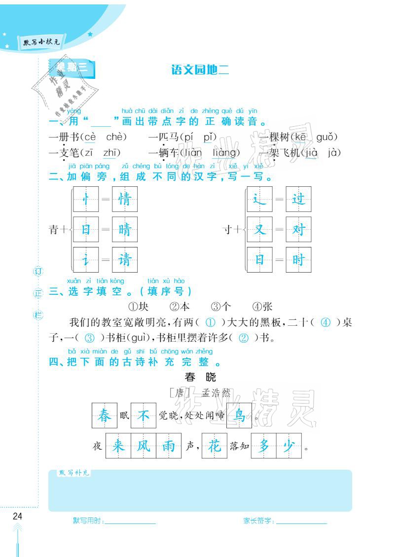 2021年默寫小狀元一年級下冊長江少年兒童出版社 參考答案第24頁