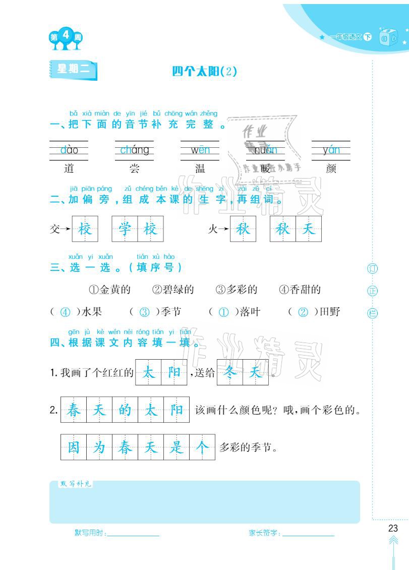 2021年默寫(xiě)小狀元一年級(jí)下冊(cè)長(zhǎng)江少年兒童出版社 參考答案第23頁(yè)