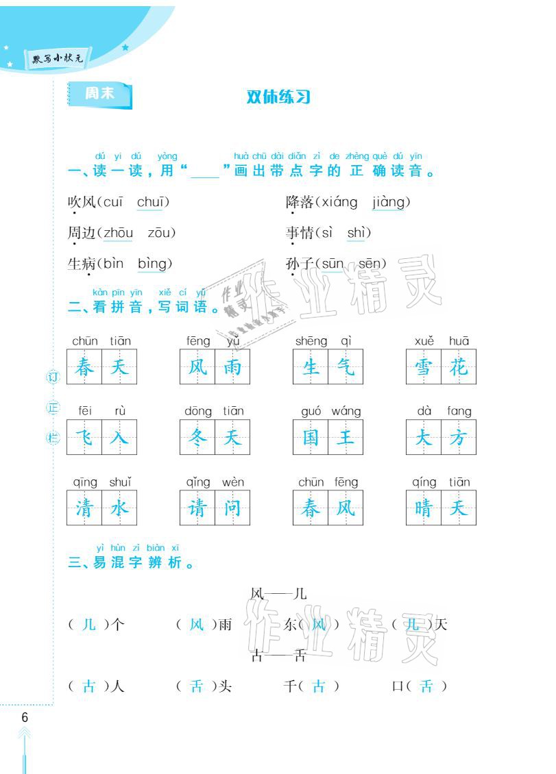 2021年默寫(xiě)小狀元一年級(jí)下冊(cè)長(zhǎng)江少年兒童出版社 參考答案第6頁(yè)