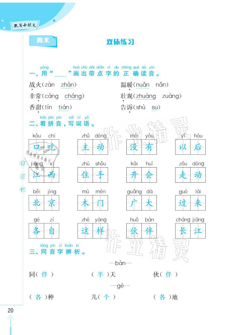 2021年默寫小狀元一年級(jí)下冊(cè)長(zhǎng)江少年兒童出版社 參考答案第20頁(yè)