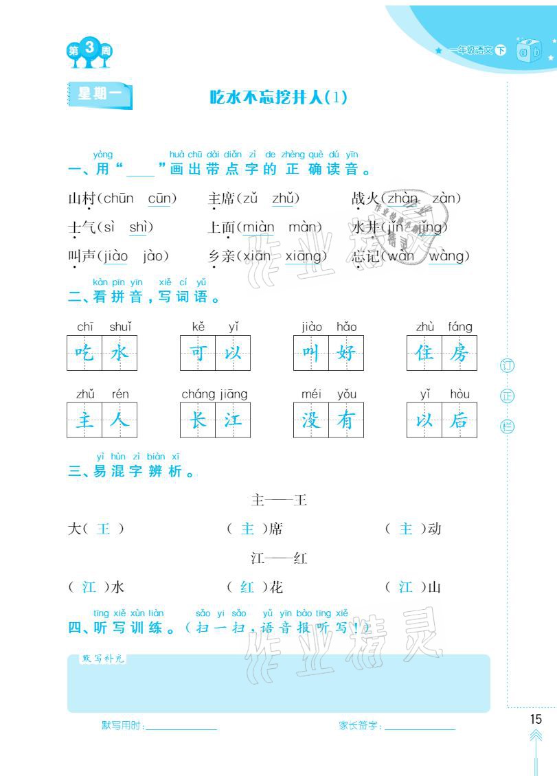 2021年默寫小狀元一年級(jí)下冊(cè)長(zhǎng)江少年兒童出版社 參考答案第15頁(yè)