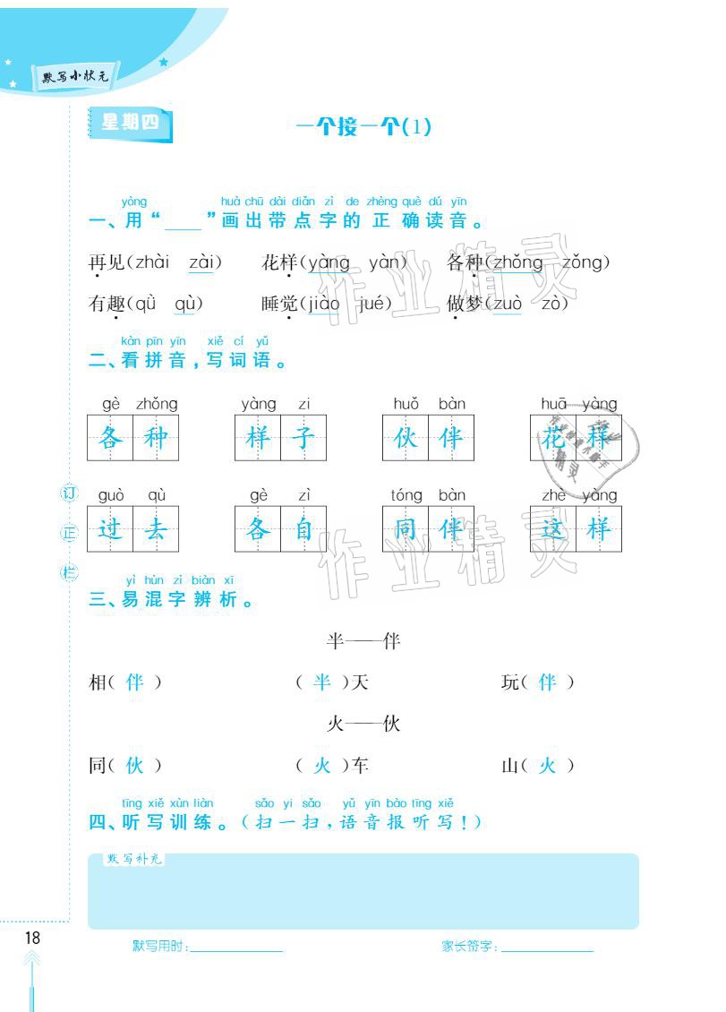 2021年默寫小狀元一年級下冊長江少年兒童出版社 參考答案第18頁