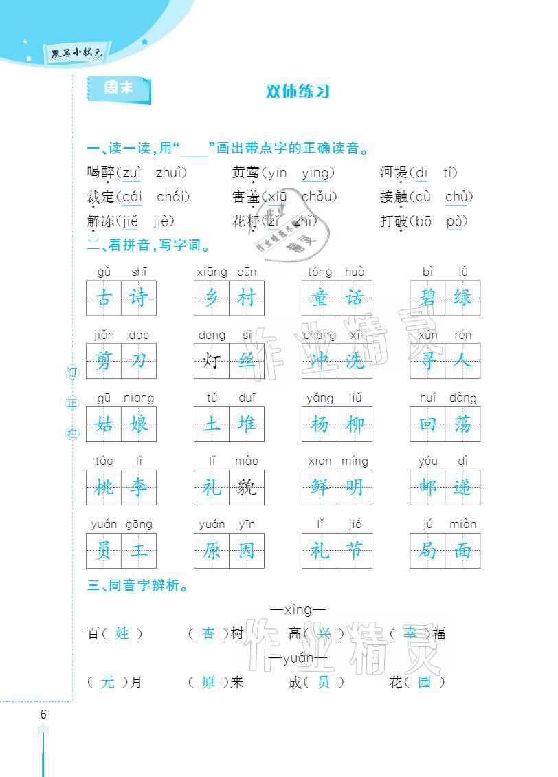 2021年默寫(xiě)小狀元二年級(jí)下冊(cè)長(zhǎng)江少年兒童出版社 參考答案第6頁(yè)