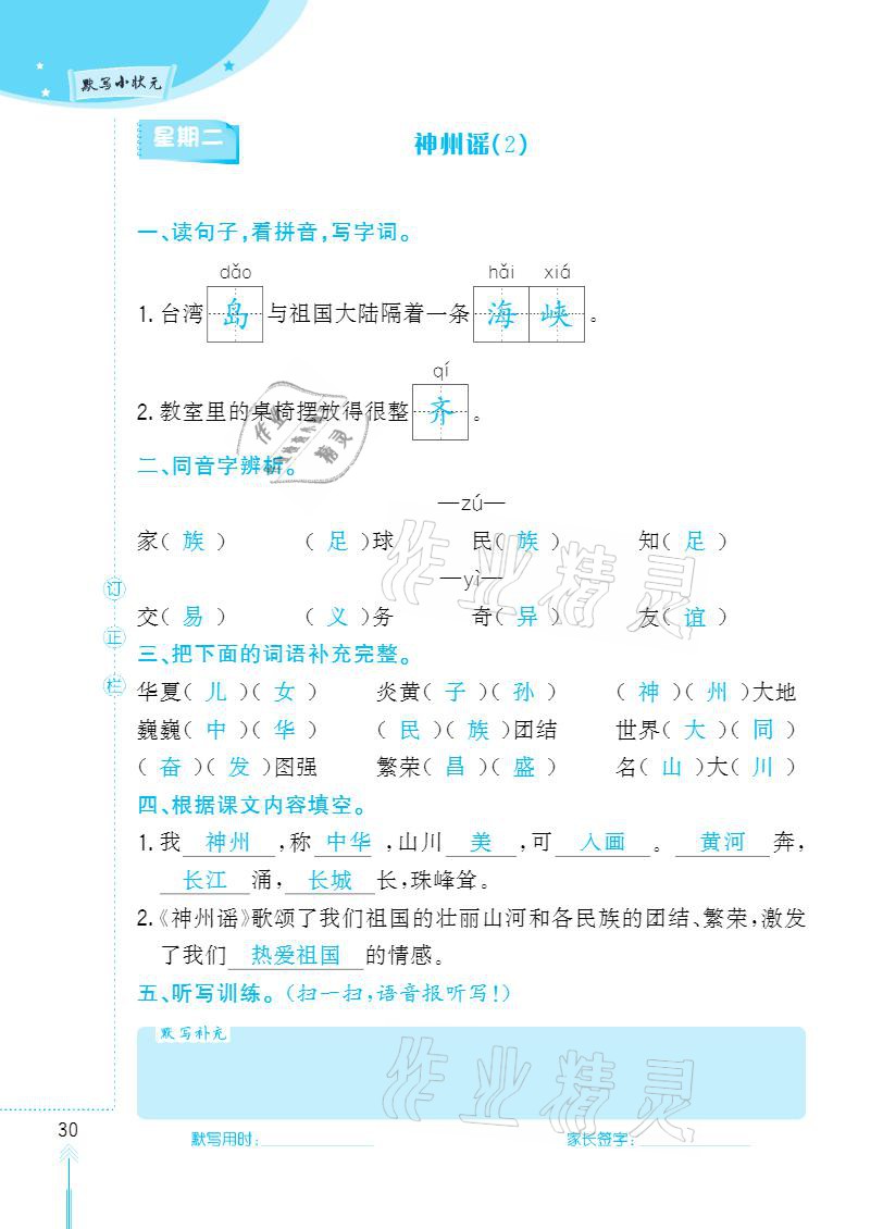 2021年默寫小狀元二年級(jí)下冊(cè)長江少年兒童出版社 參考答案第30頁