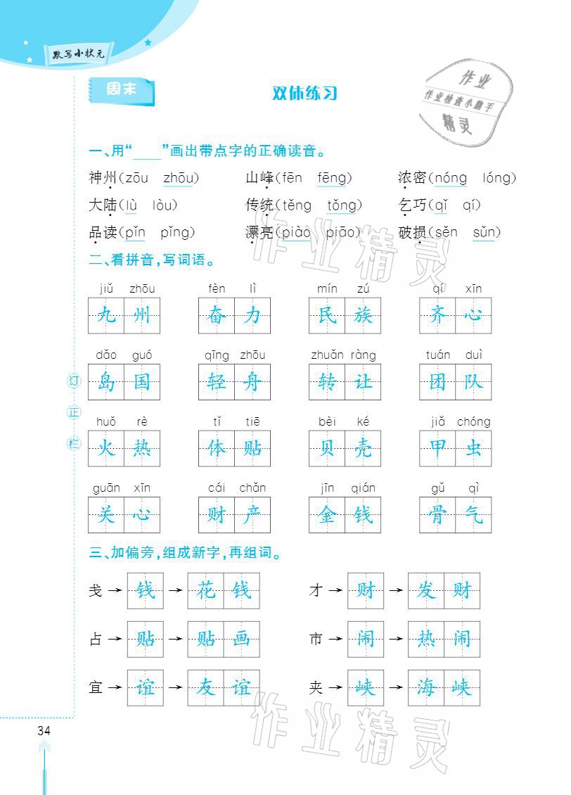 2021年默寫小狀元二年級下冊長江少年兒童出版社 參考答案第34頁