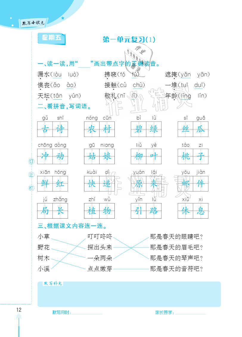 2021年默寫小狀元二年級下冊長江少年兒童出版社 參考答案第12頁