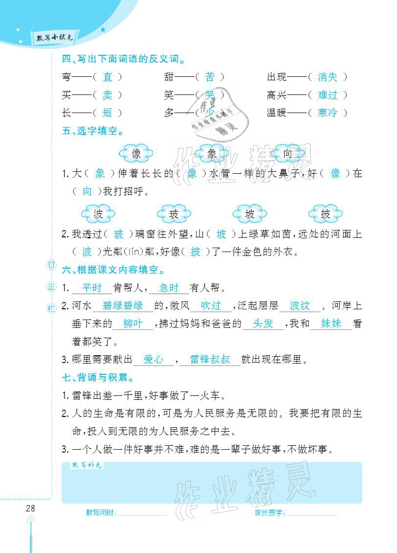 2021年默寫(xiě)小狀元二年級(jí)下冊(cè)長(zhǎng)江少年兒童出版社 參考答案第28頁(yè)