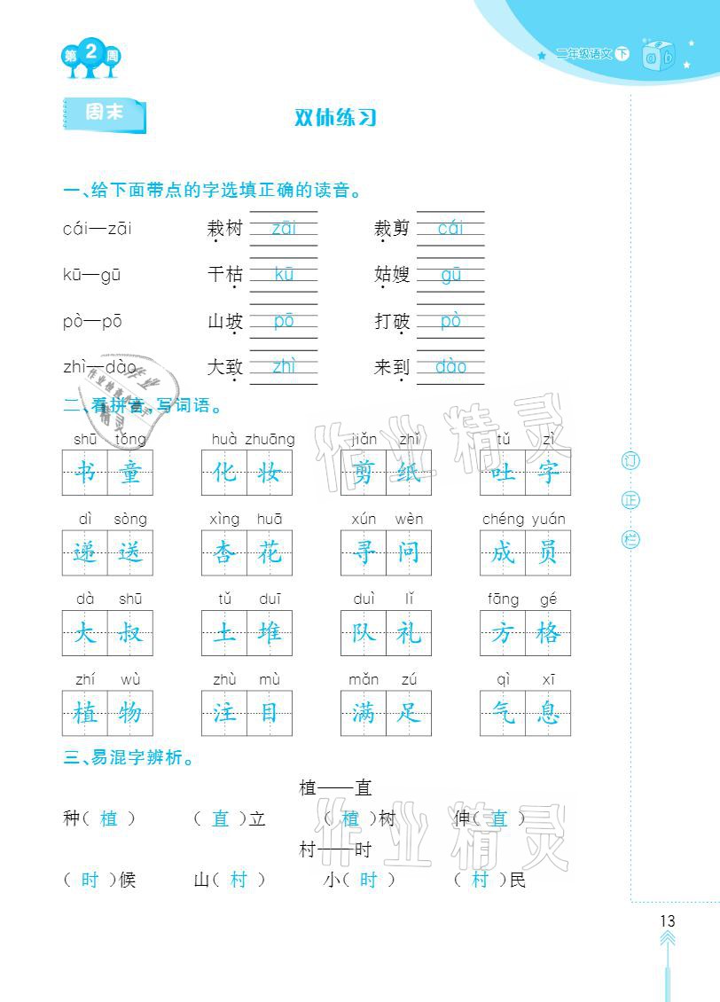 2021年默寫(xiě)小狀元二年級(jí)下冊(cè)長(zhǎng)江少年兒童出版社 參考答案第13頁(yè)