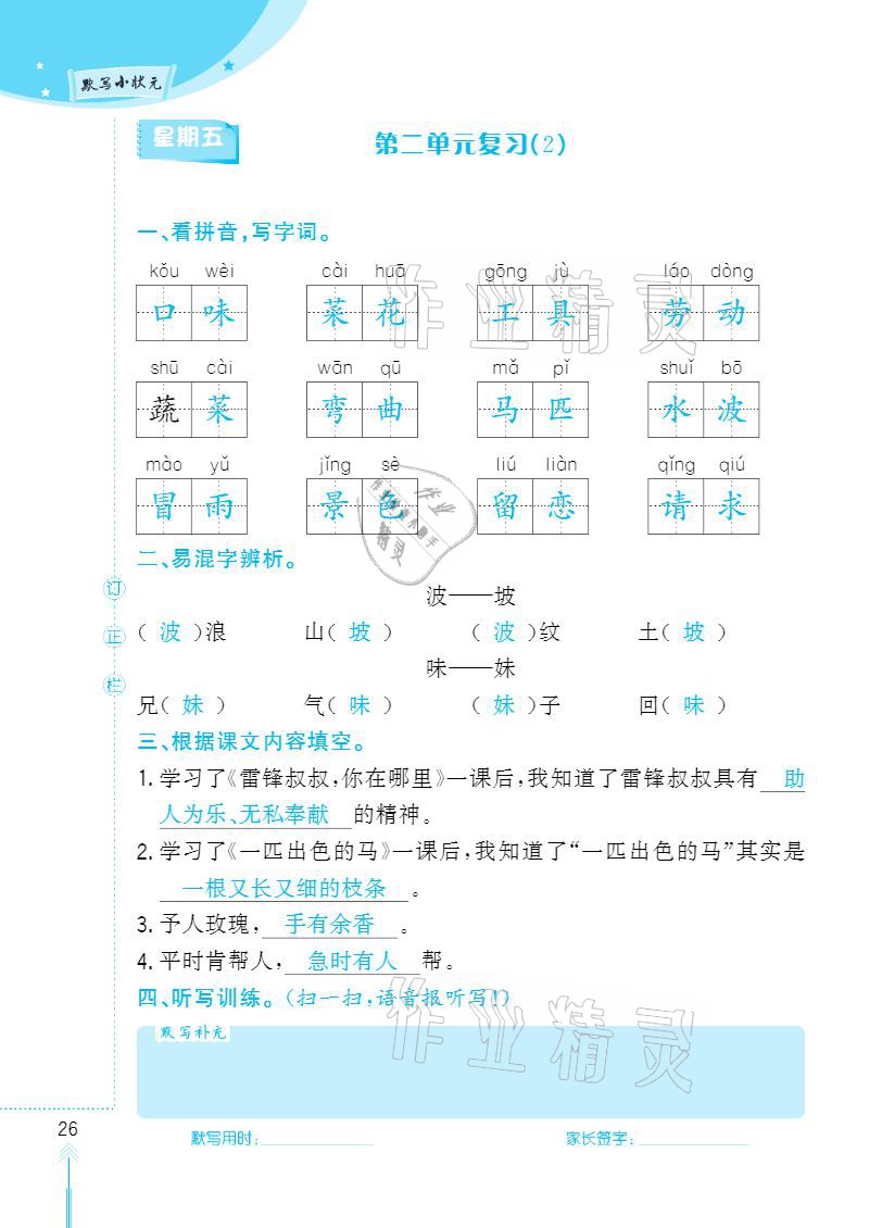 2021年默寫小狀元二年級下冊長江少年兒童出版社 參考答案第26頁