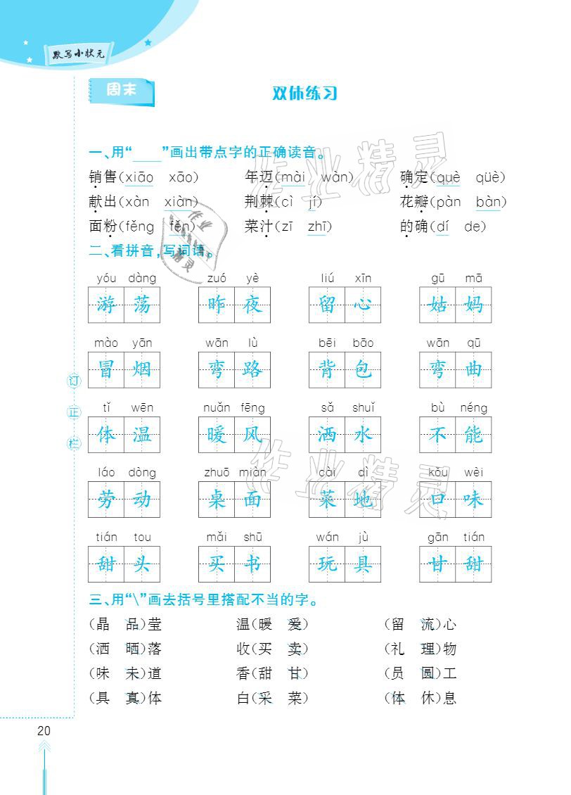 2021年默寫小狀元二年級(jí)下冊(cè)長江少年兒童出版社 參考答案第20頁