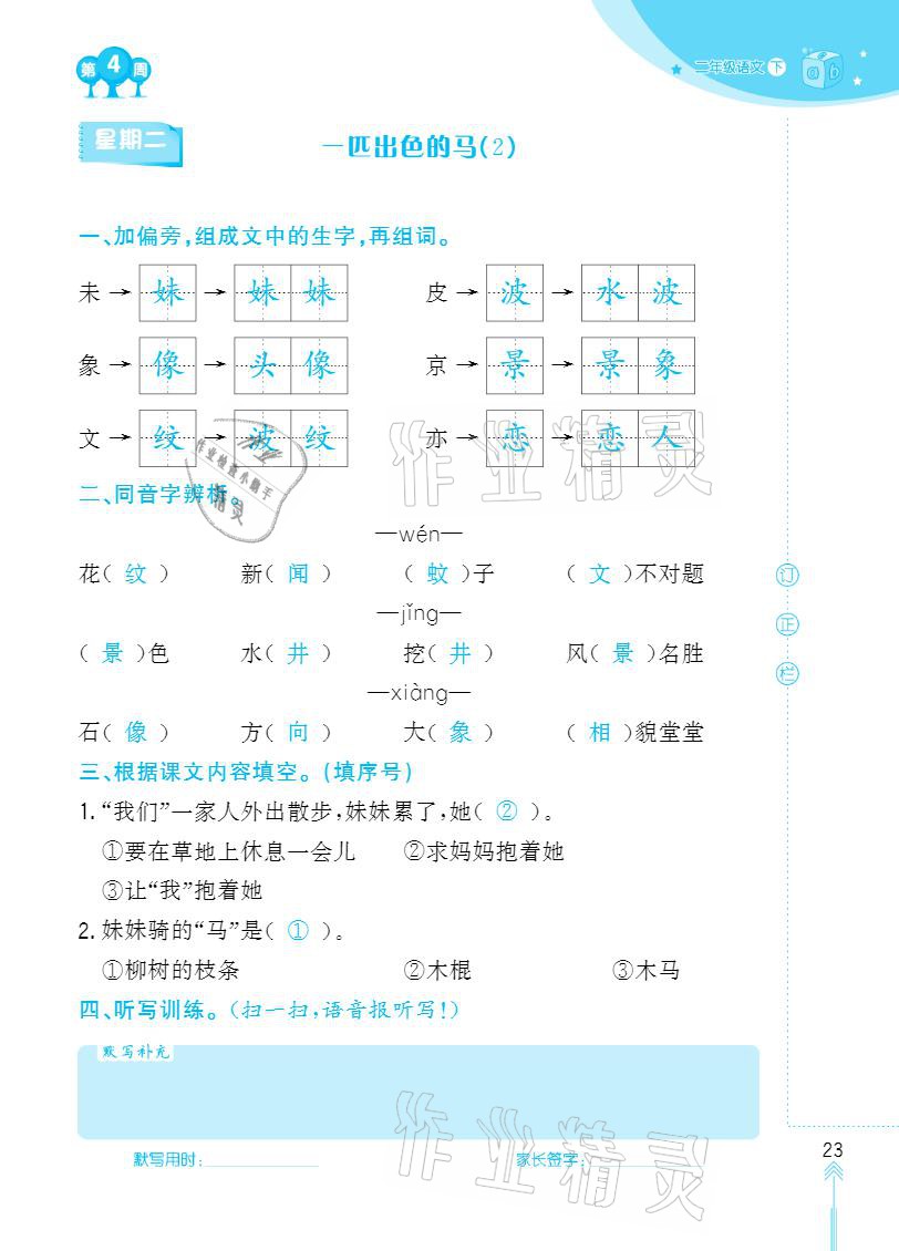 2021年默寫小狀元二年級下冊長江少年兒童出版社 參考答案第23頁