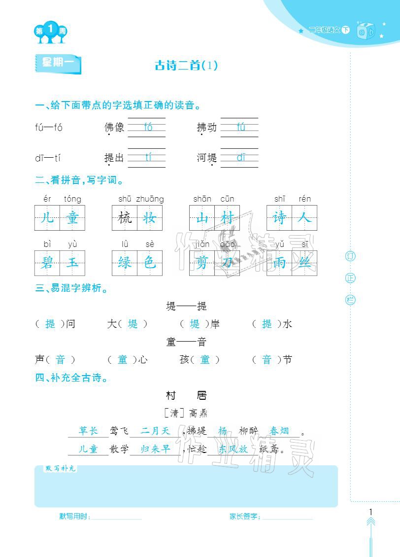 2021年默写小状元二年级下册长江少年儿童出版社 参考答案第1页