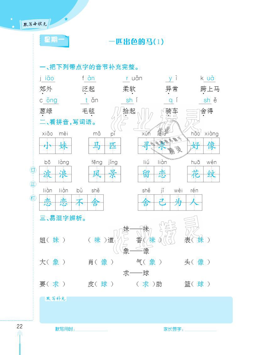 2021年默寫小狀元二年級(jí)下冊(cè)長江少年兒童出版社 參考答案第22頁