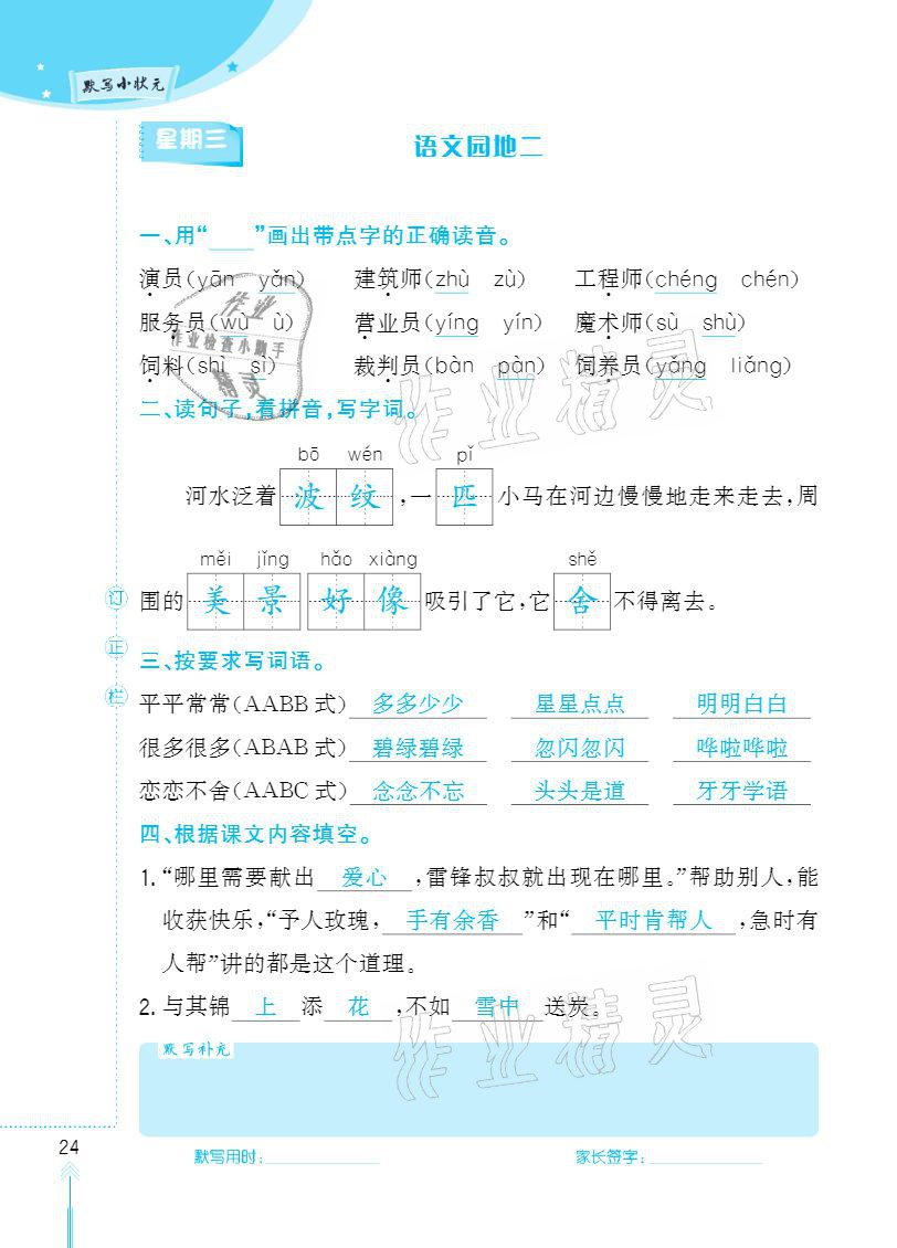 2021年默寫小狀元二年級(jí)下冊(cè)長江少年兒童出版社 參考答案第24頁