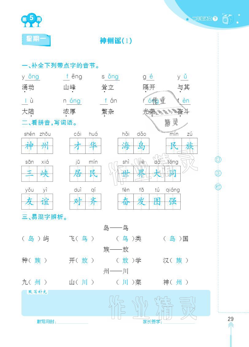 2021年默寫小狀元二年級(jí)下冊(cè)長江少年兒童出版社 參考答案第29頁