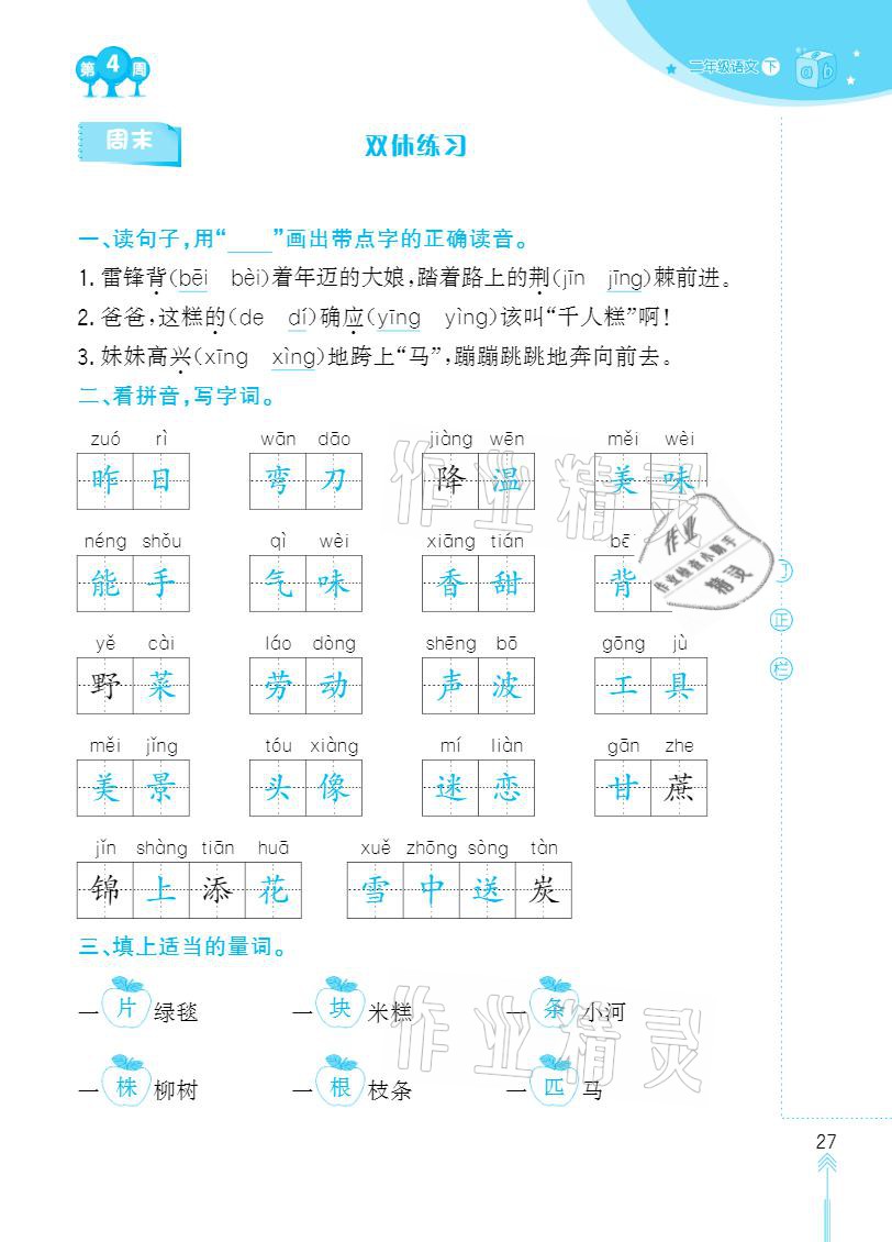 2021年默寫小狀元二年級下冊長江少年兒童出版社 參考答案第27頁