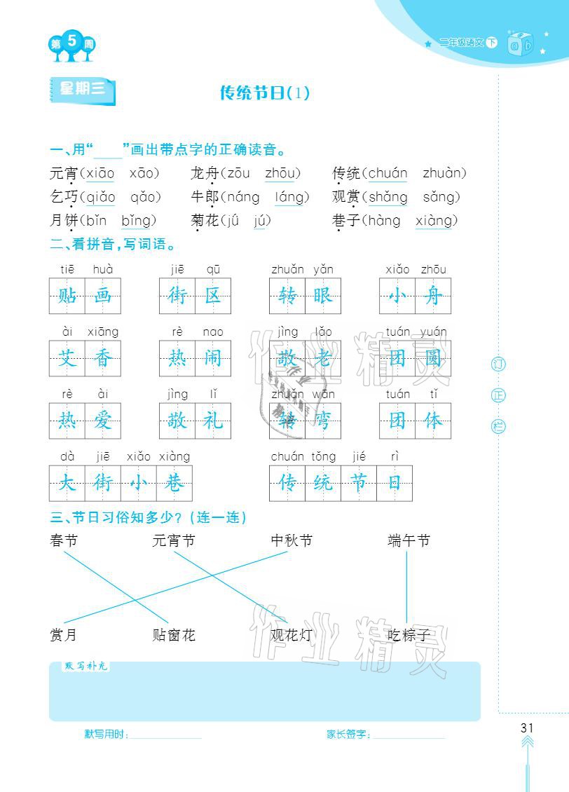 2021年默寫小狀元二年級下冊長江少年兒童出版社 參考答案第31頁