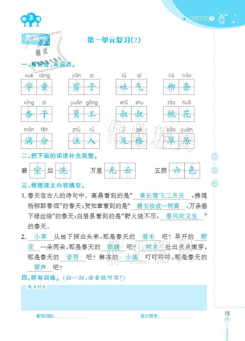 2021年默寫小狀元二年級下冊長江少年兒童出版社 參考答案第15頁