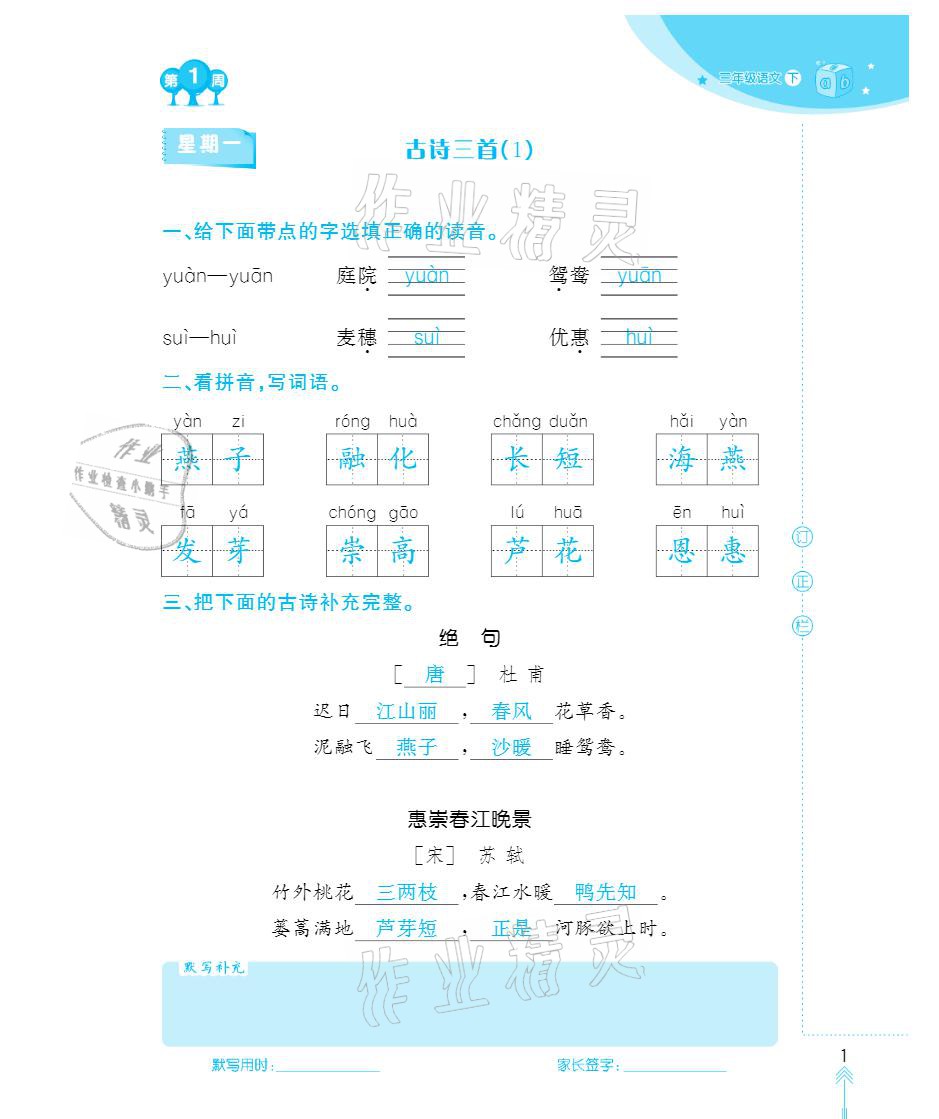 2021年默写小状元三年级下册长江少年儿童出版社 参考答案第1页