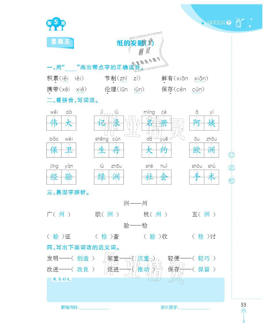 2021年默寫(xiě)小狀元三年級(jí)下冊(cè)長(zhǎng)江少年兒童出版社 參考答案第33頁(yè)