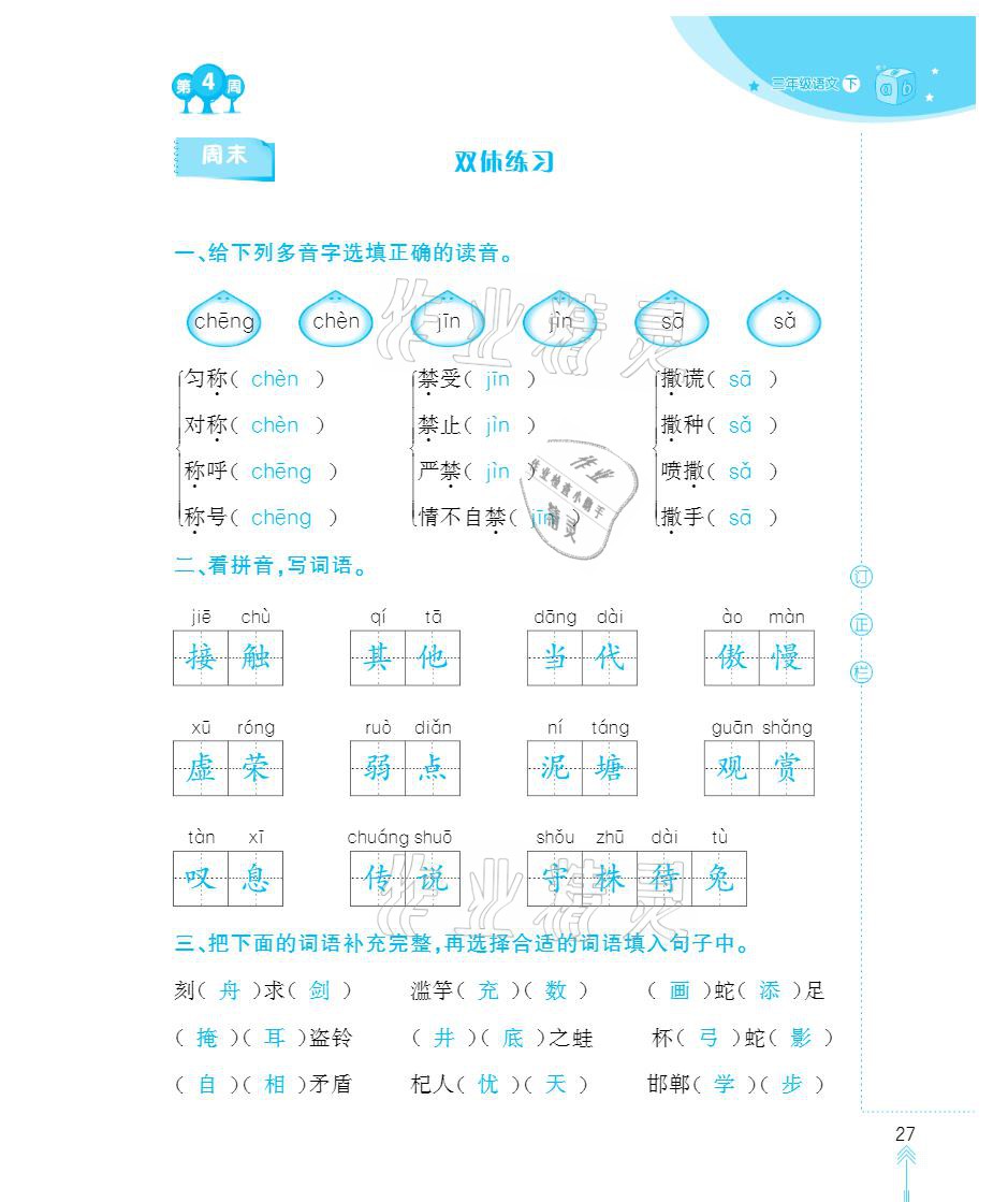 2021年默寫小狀元三年級下冊長江少年兒童出版社 參考答案第27頁