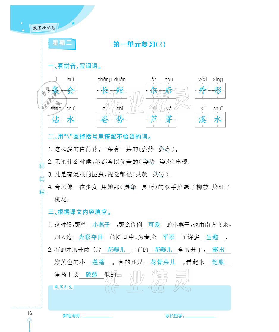 2021年默写小状元三年级下册长江少年儿童出版社 参考答案第16页