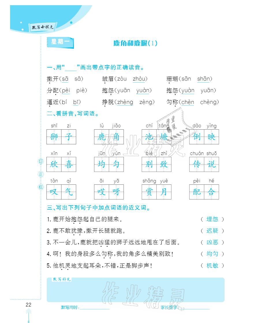 2021年默寫小狀元三年級下冊長江少年兒童出版社 參考答案第22頁