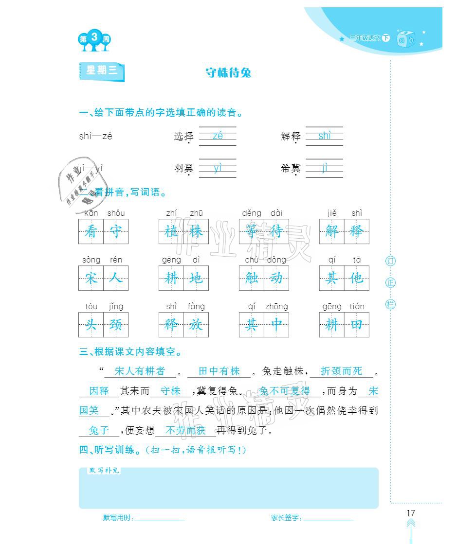 2021年默寫小狀元三年級(jí)下冊(cè)長江少年兒童出版社 參考答案第17頁