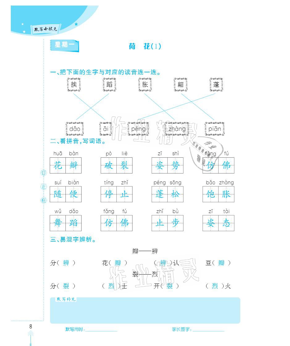 2021年默寫(xiě)小狀元三年級(jí)下冊(cè)長(zhǎng)江少年兒童出版社 參考答案第8頁(yè)