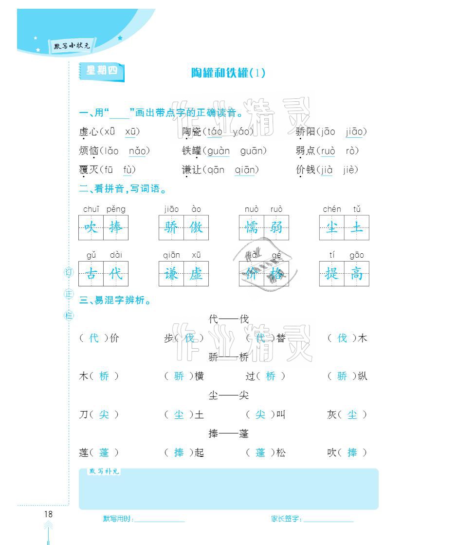 2021年默寫小狀元三年級(jí)下冊(cè)長(zhǎng)江少年兒童出版社 參考答案第18頁