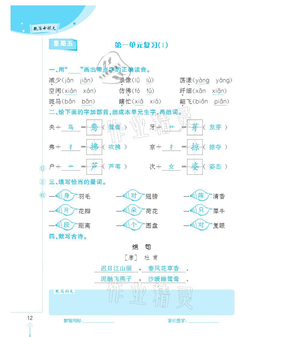 2021年默寫小狀元三年級下冊長江少年兒童出版社 參考答案第12頁