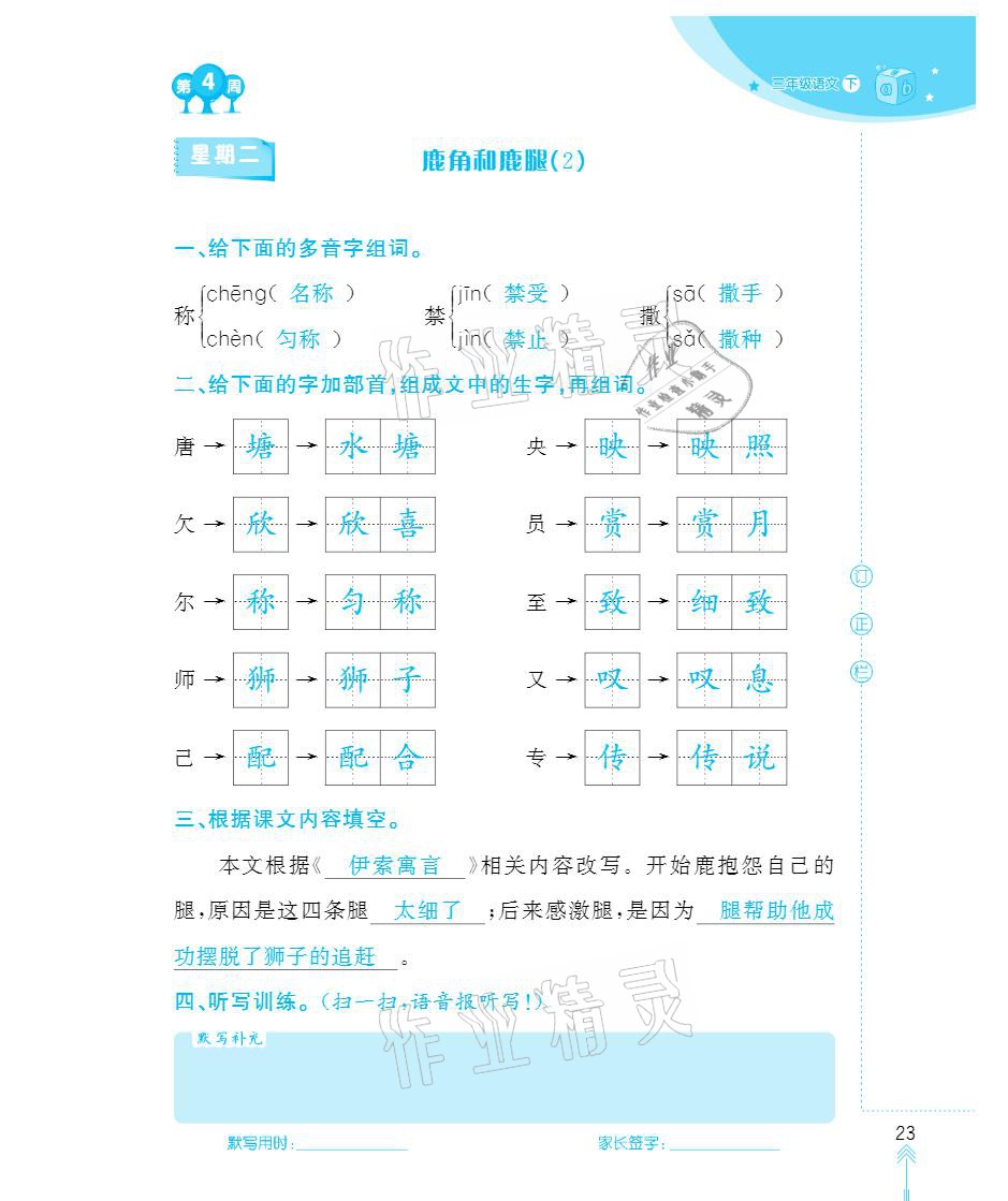 2021年默写小状元三年级下册长江少年儿童出版社 参考答案第23页