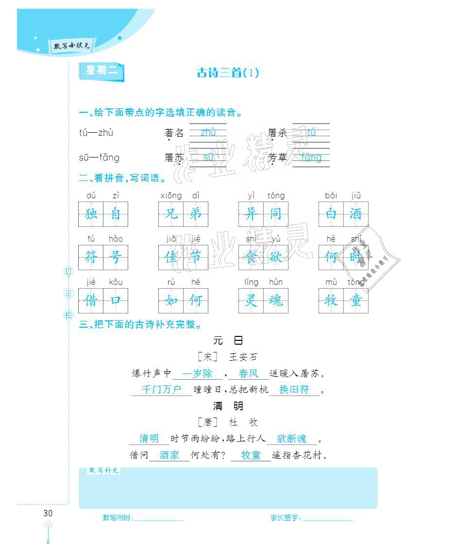 2021年默寫小狀元三年級(jí)下冊(cè)長(zhǎng)江少年兒童出版社 參考答案第30頁