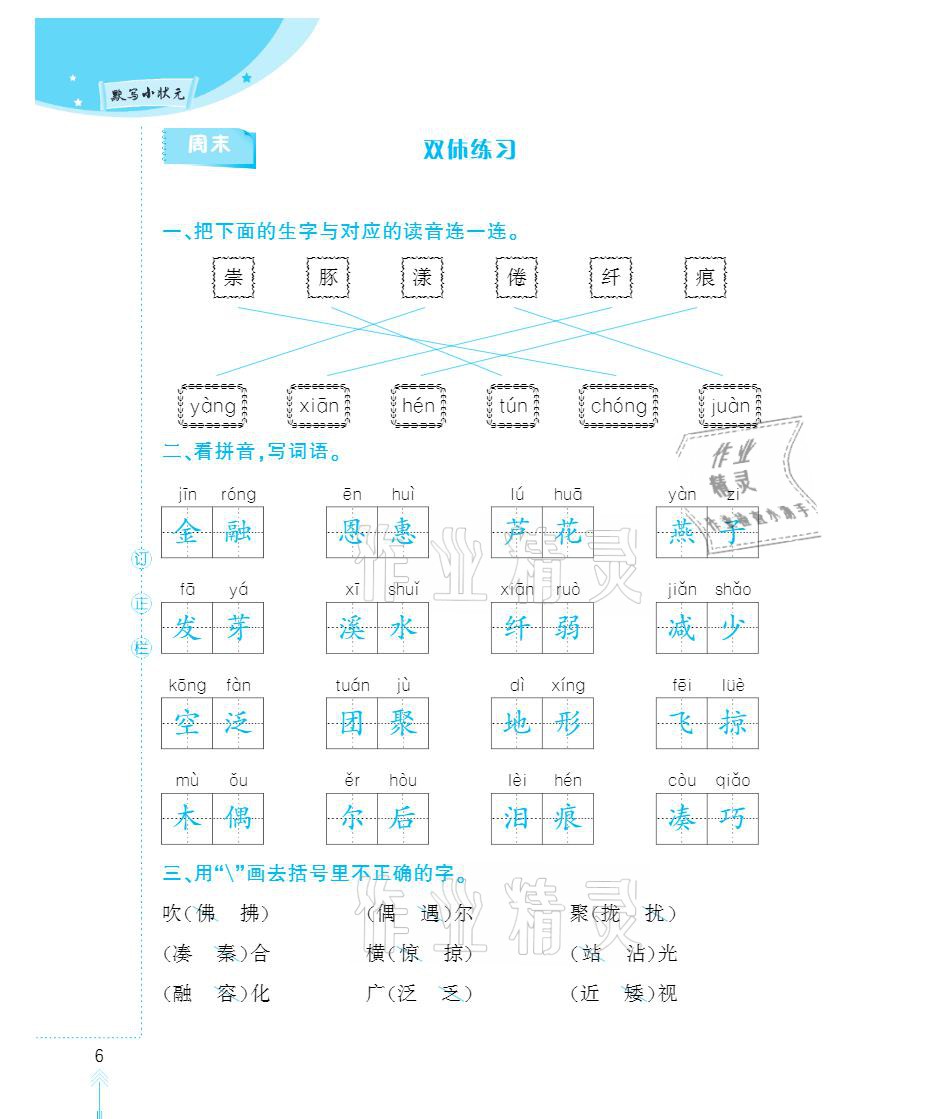 2021年默寫小狀元三年級下冊長江少年兒童出版社 參考答案第6頁