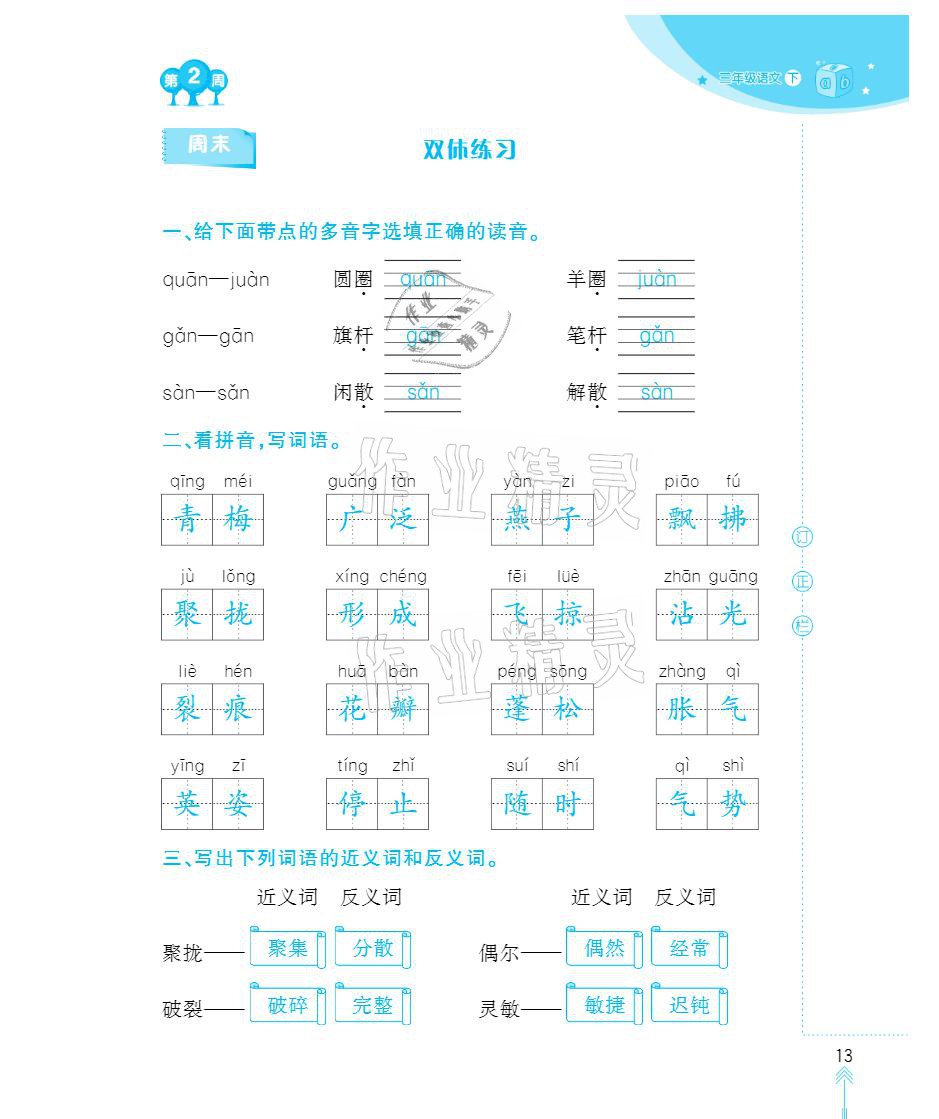 2021年默写小状元三年级下册长江少年儿童出版社 参考答案第13页